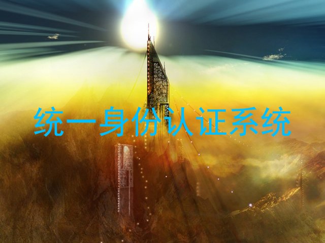统一身份认证系统