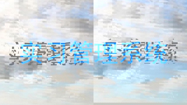 实习管理系统