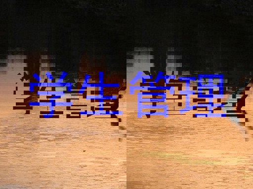 学生管理