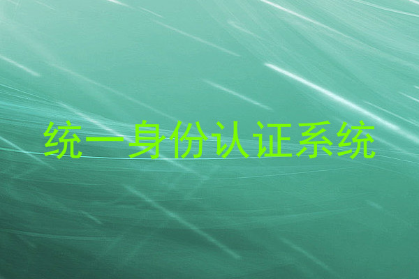 统一身份认证系统