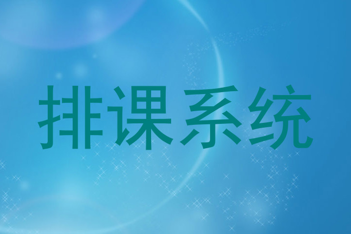排课系统