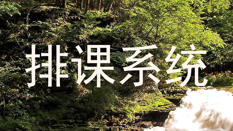 排课系统