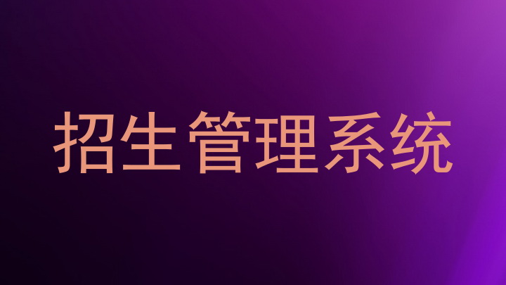招生管理系統(tǒng)