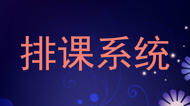排课系统