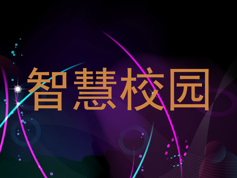 智慧校园