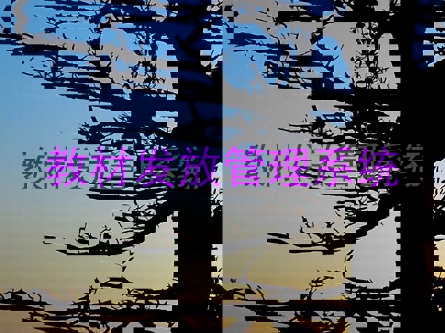 教材发放管理系统