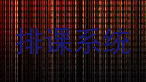 排课系统