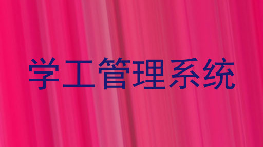 学工管理系统