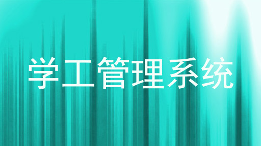学工管理系统