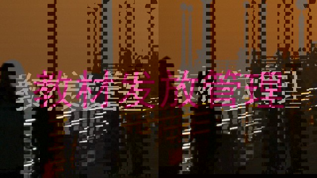 教材发放管理