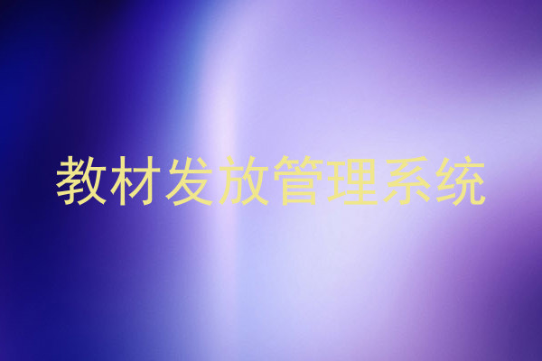 教材发放管理系统