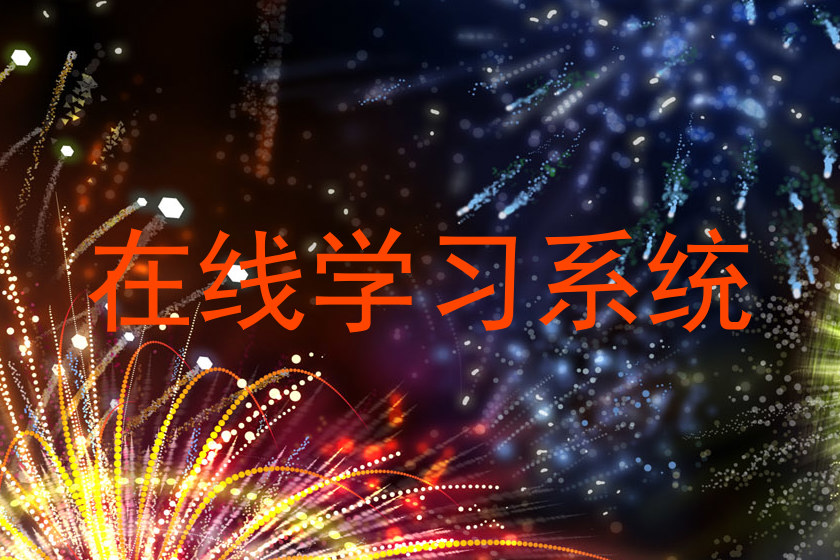 在线学习系统