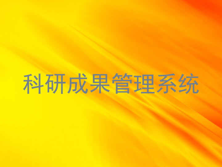 科研成果管理系统