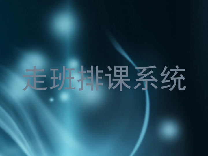 走班排课系统