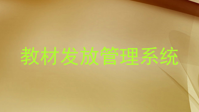 教材发放管理系统