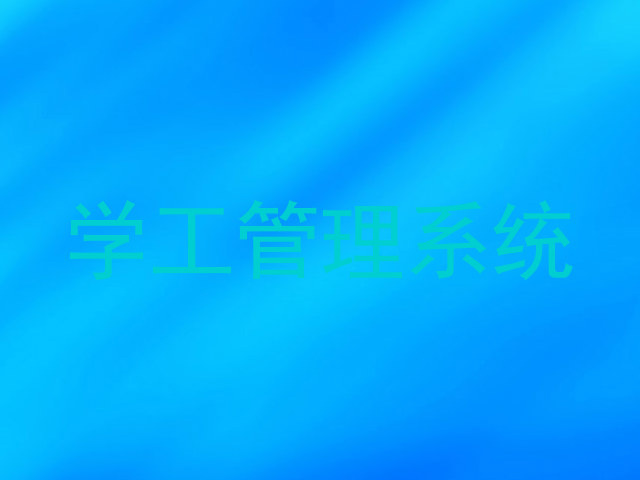 学工管理系统