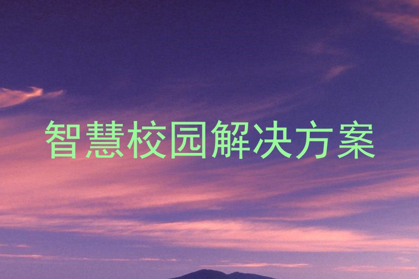 智慧校园解决方案