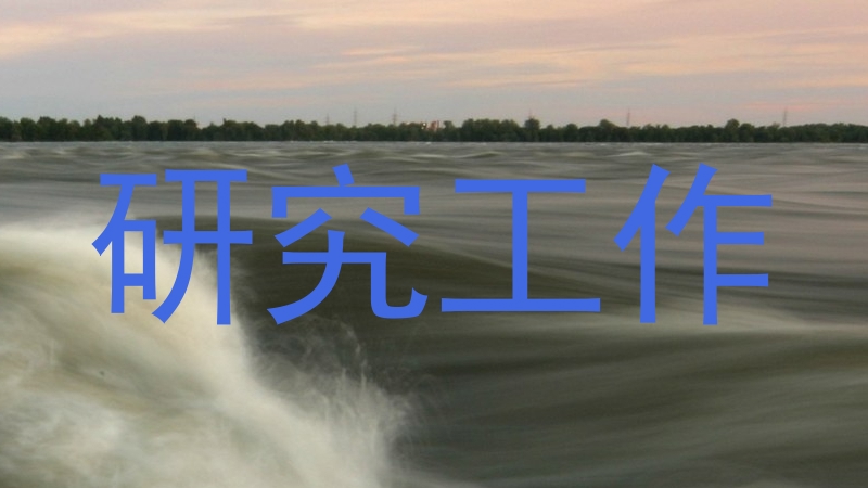 研究工作