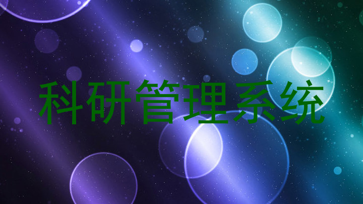 科研管理系统