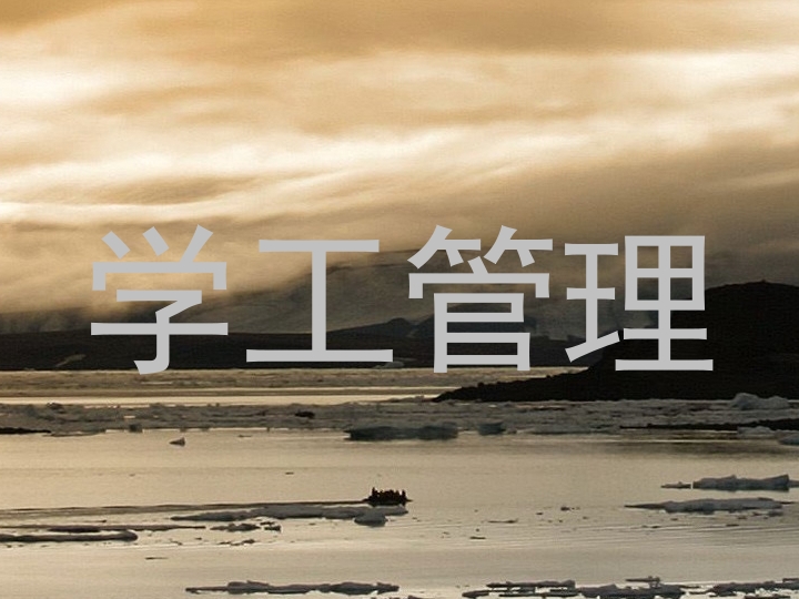 学工管理
