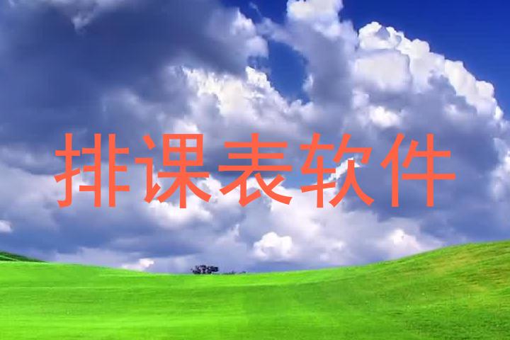 排课表软件