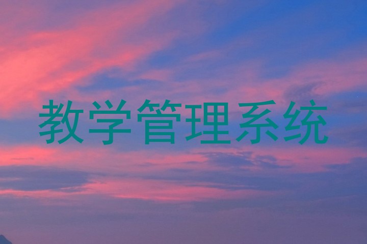 教学管理系统