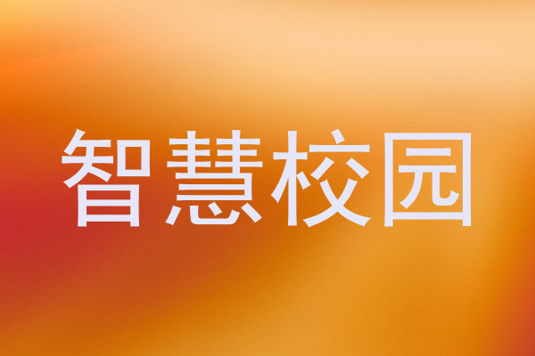 智慧校园
