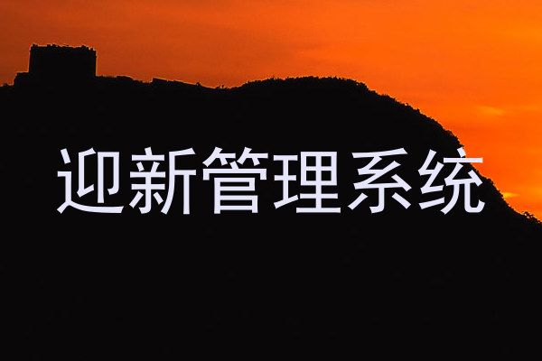 迎新管理系统