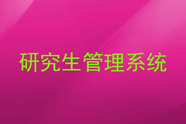 研究生管理系统