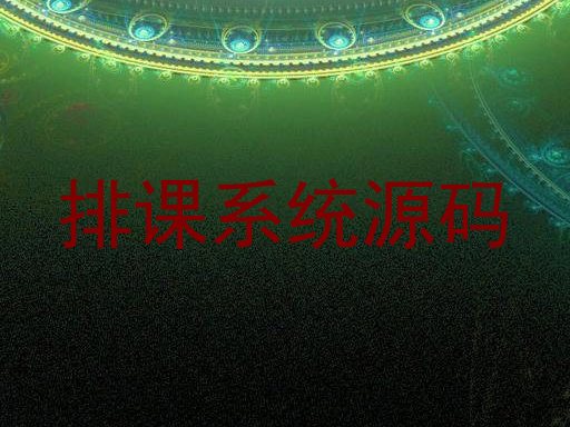 排课系统源码