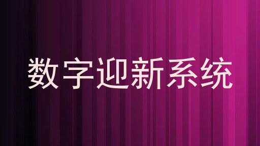 数字迎新系统