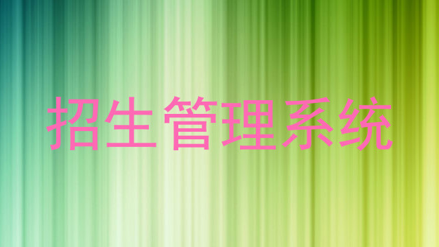招生管理系統(tǒng)