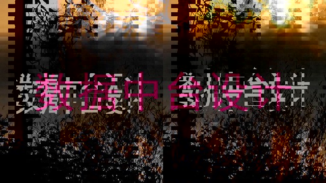 数据中台设计
