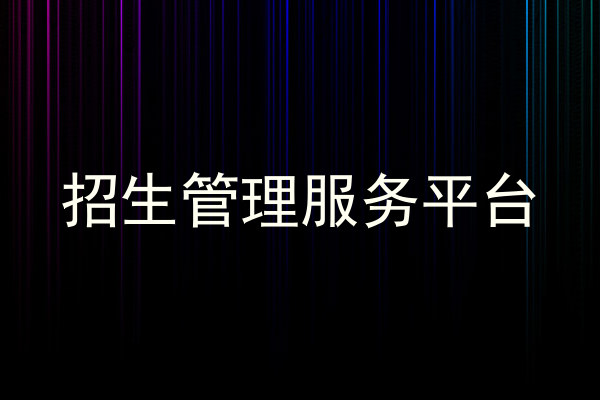 招生管理服务平台