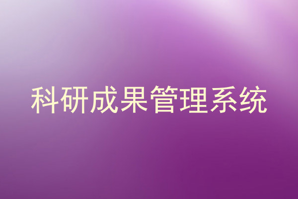 科研成果管理系统