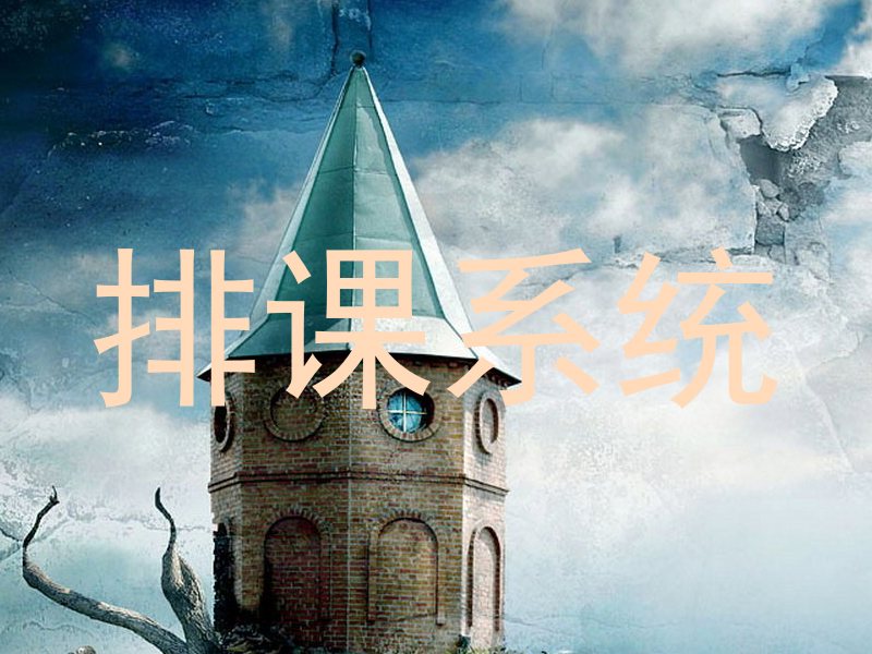 排课系统