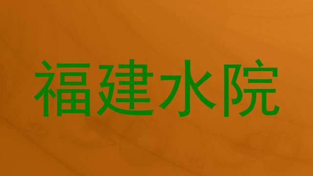 福建水院