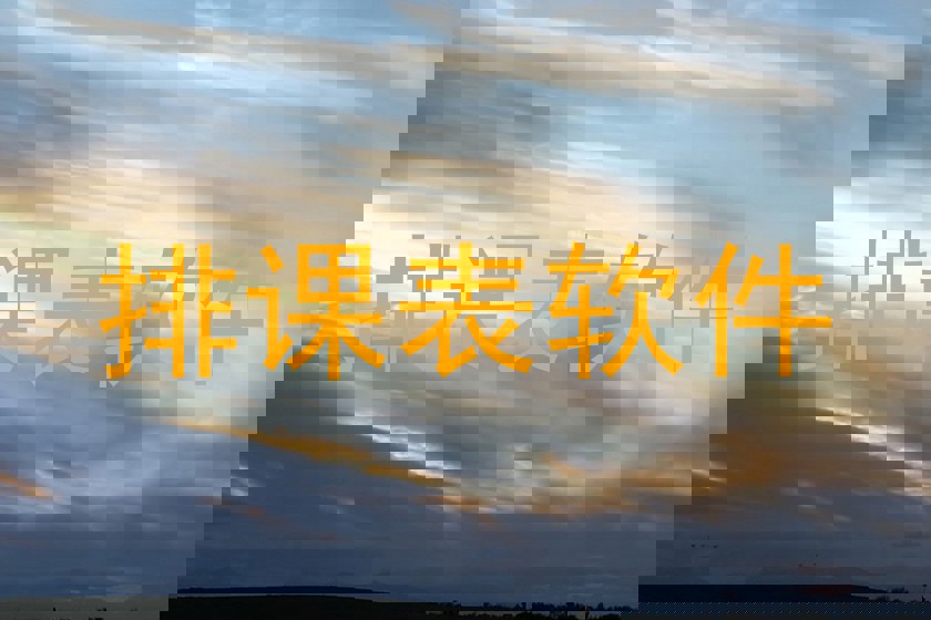 排课表软件