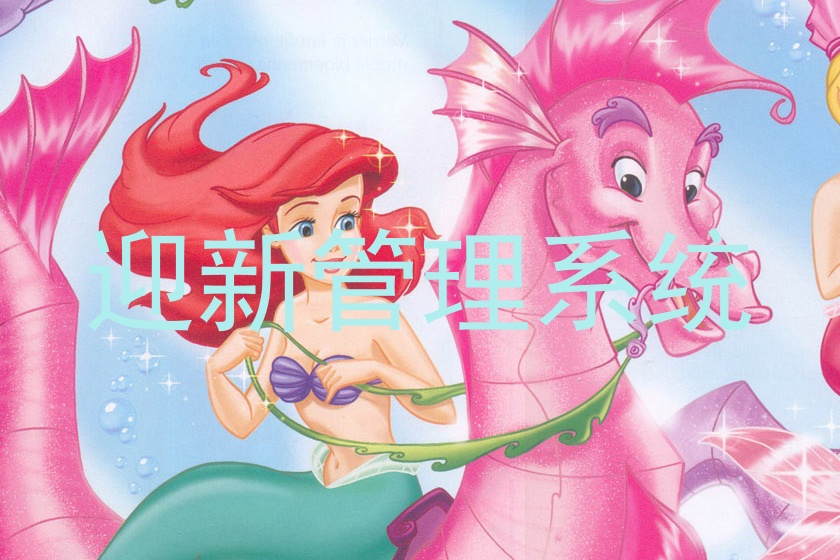 迎新管理系统