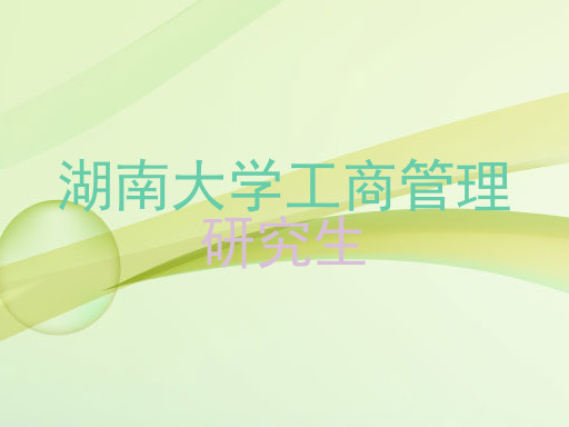 湖南大学工商管理