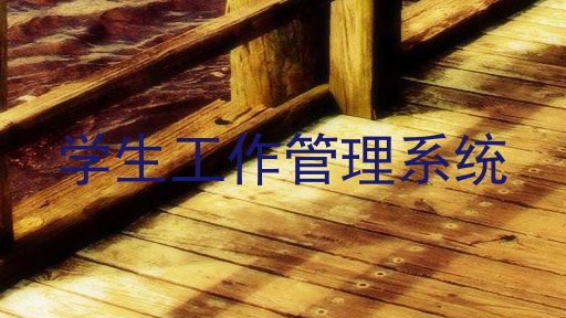 学生工作管理系统