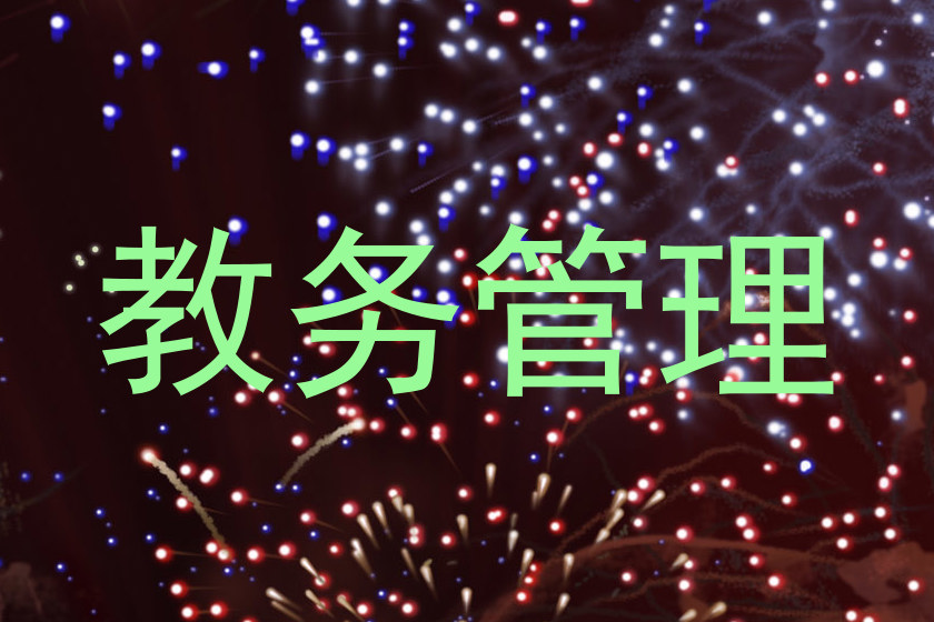 教务管理
