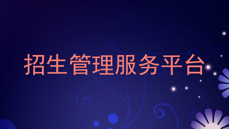 招生管理服務(wù)平臺(tái)