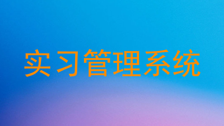 实习管理系统