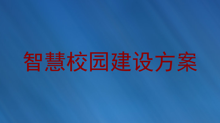 智慧校园建设方案