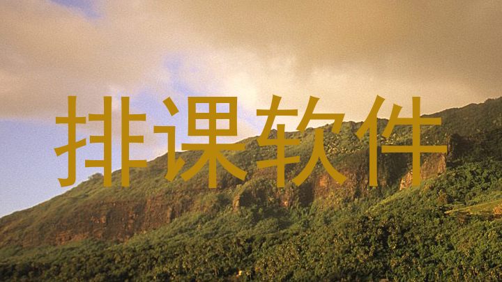 排课软件