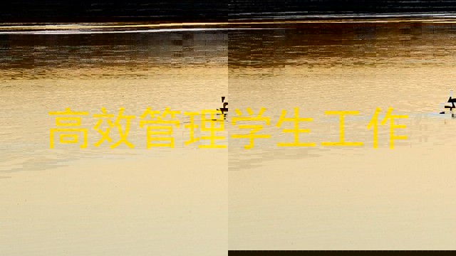 高效管理学生工作