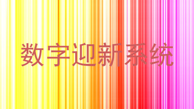 数字迎新系统