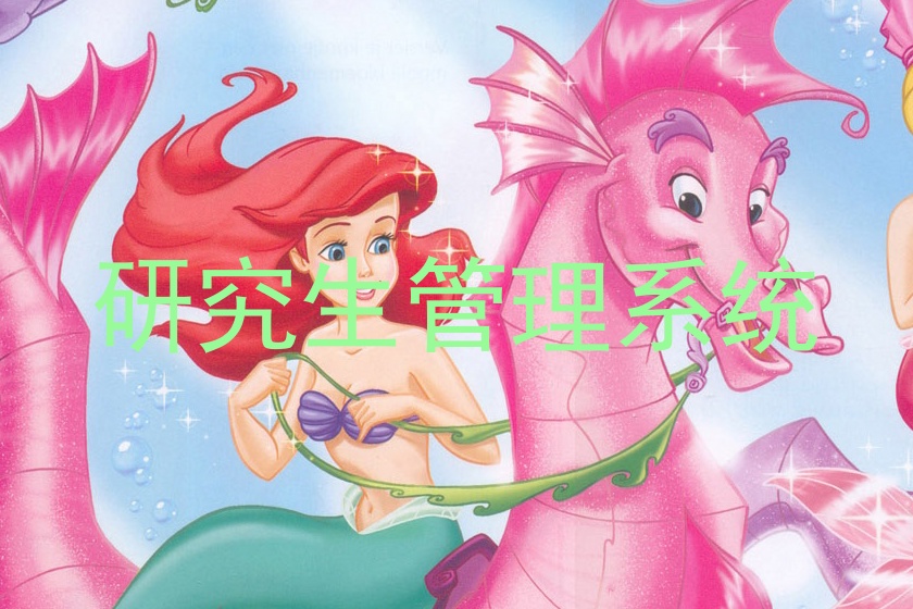 研究生管理系统