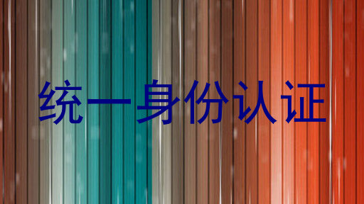 统一身份认证